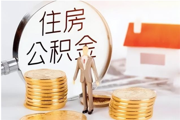 库尔勒离职公积金要取出来吗（公积金离职需要提取吗）