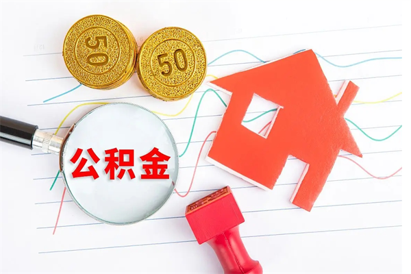 库尔勒公积金全取手续（全额取住房公积金）