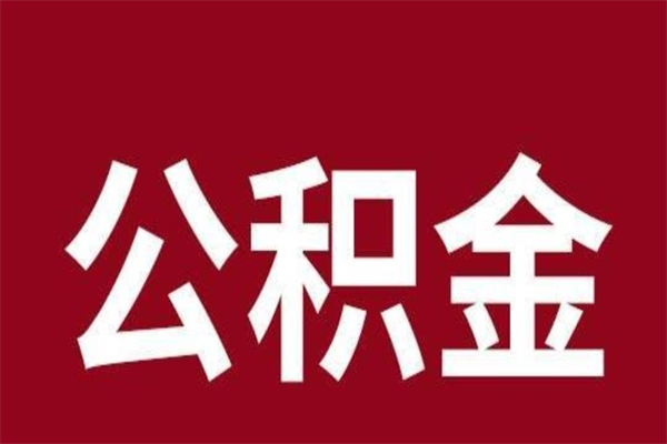 库尔勒取在职公积金（在职人员提取公积金）