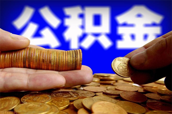 库尔勒封存公积金取（封存的公积金提取需要什么材料）