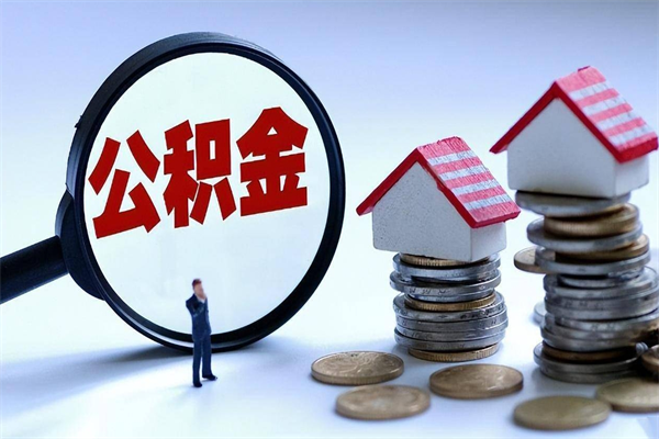 库尔勒公积金一次性提（住房公积金 一次性提取）