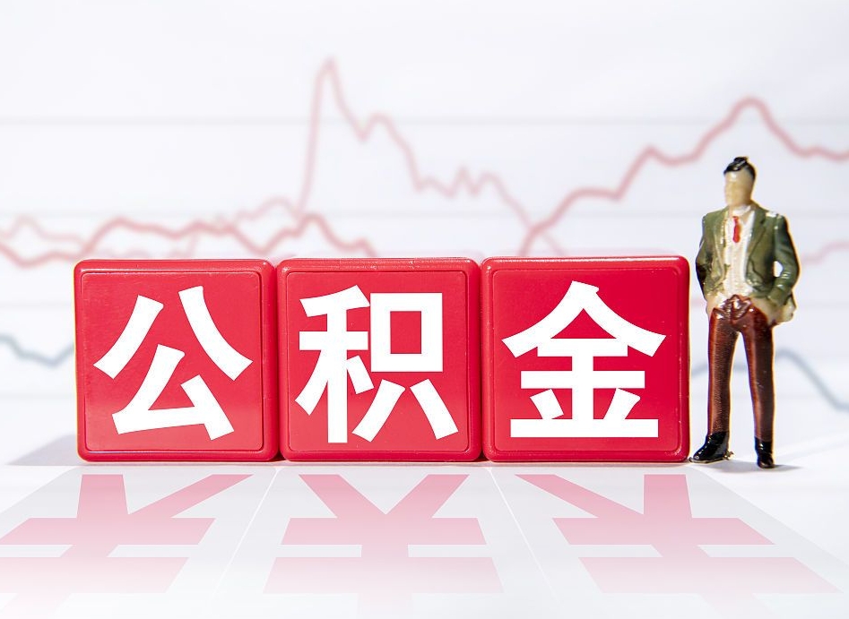 库尔勒公积金封存取流程（2020公积金封存提取新政策）