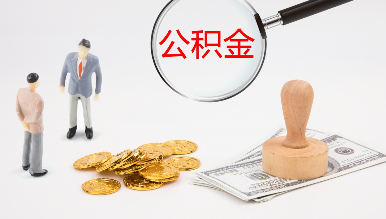 库尔勒个人公积金怎样取出（如何取个人公积金账户资金）