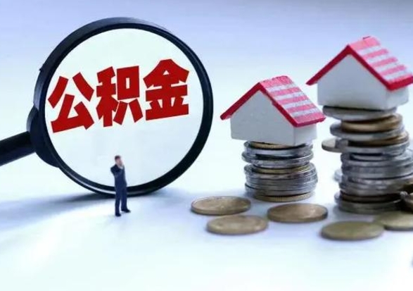 库尔勒公积金离职取钱（住房公积金离职取出）