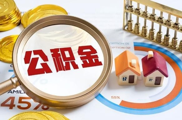 库尔勒离职了住房公积金还能取吗（离职后公积金还能提取吗）