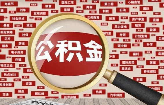 库尔勒离职后还能取公积金吗（离职之后还可以取公积金吗?）