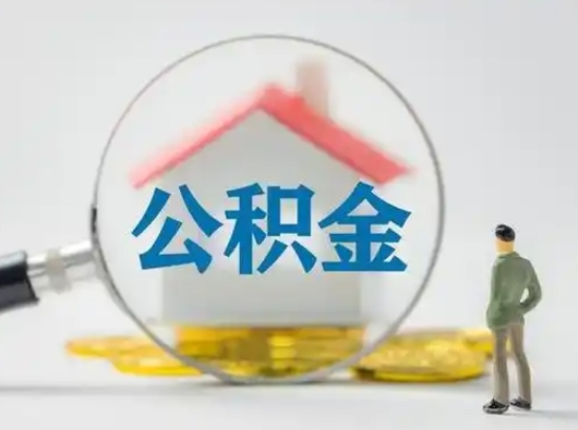 库尔勒把公积金的钱取出来（住房公积金的钱取出来）