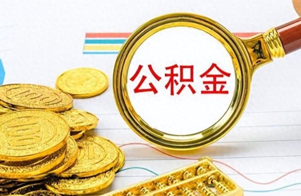 库尔勒冻结的公积金可以取出来吗（被冻结公积金能提取吗）