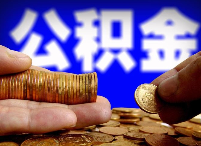 库尔勒辞职后可以在手机上取住房公积金吗（离职后公积金可以手机提取吗）